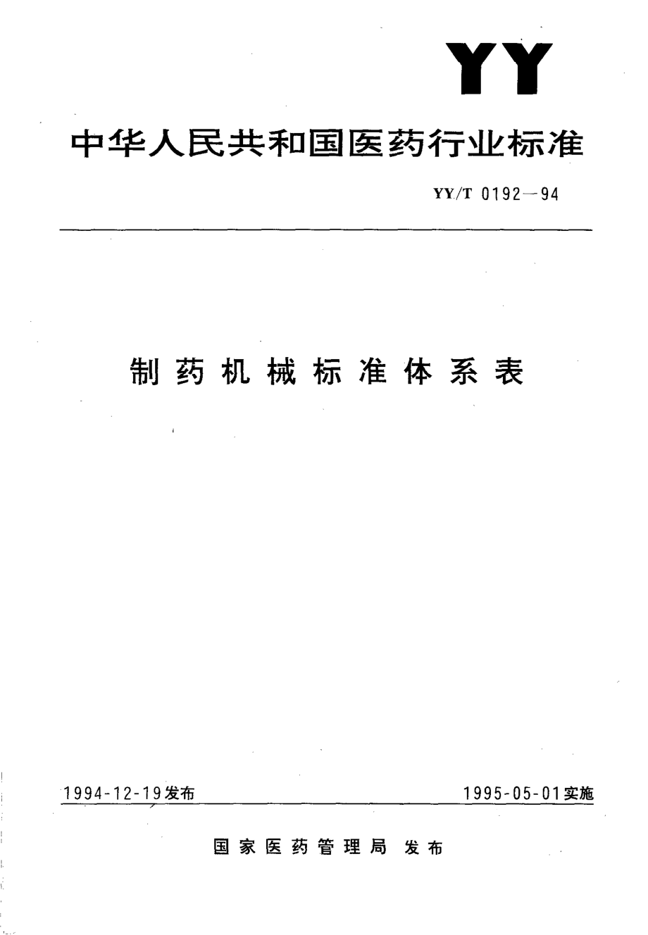 yy 0192-1994 制药机械标准体系表.pdf_第1页