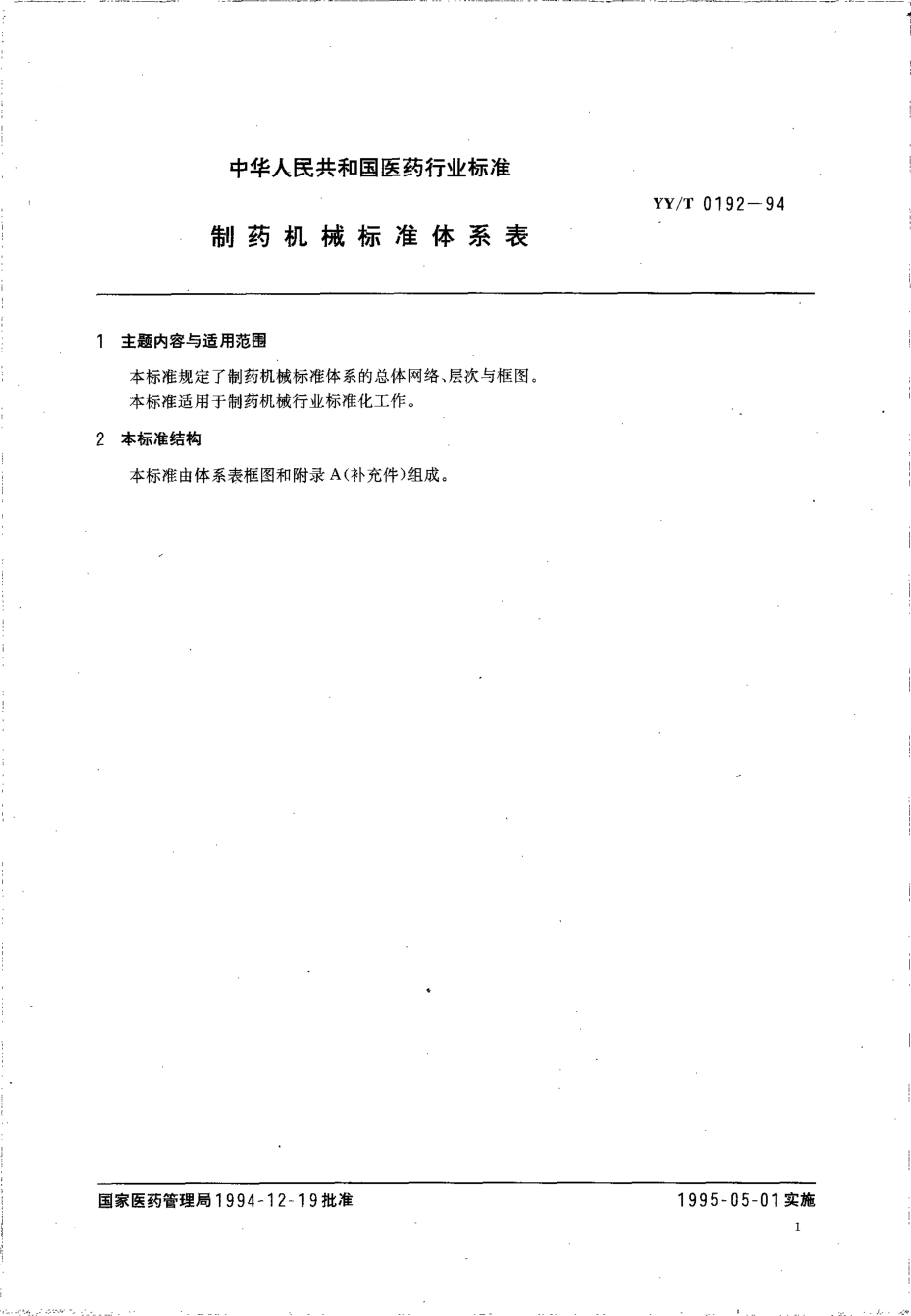 yy 0192-1994 制药机械标准体系表.pdf_第2页