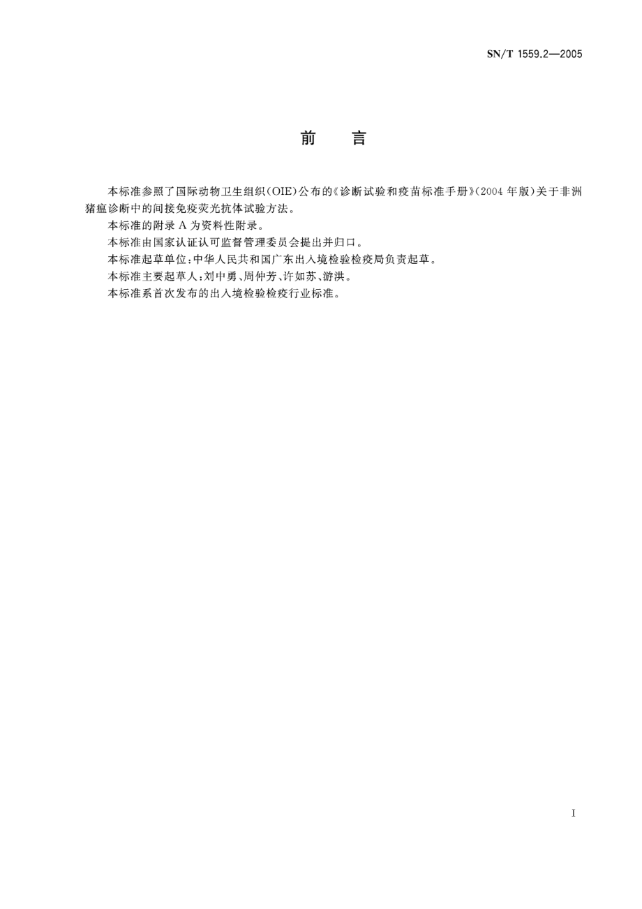 SNT 1559.2-2005 非洲猪瘟间接免疫荧光试验操作规程.pdf_第2页