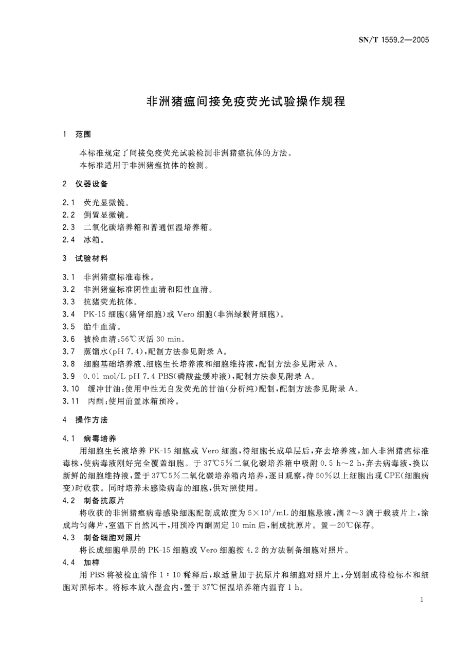 SNT 1559.2-2005 非洲猪瘟间接免疫荧光试验操作规程.pdf_第3页