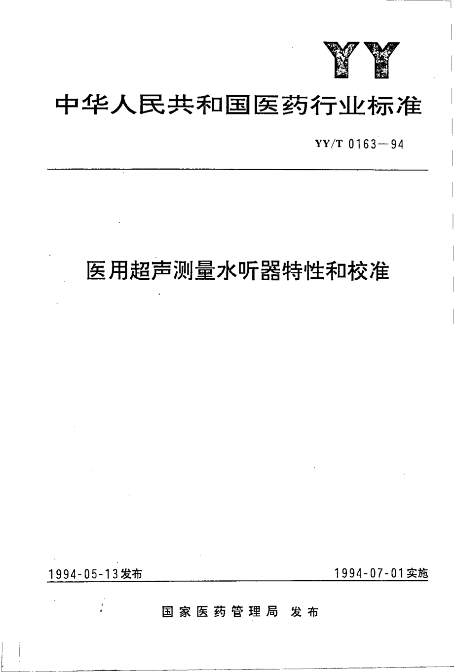 yyt 0163-1994 医用超声测量水听器特性和校准.pdf_第1页