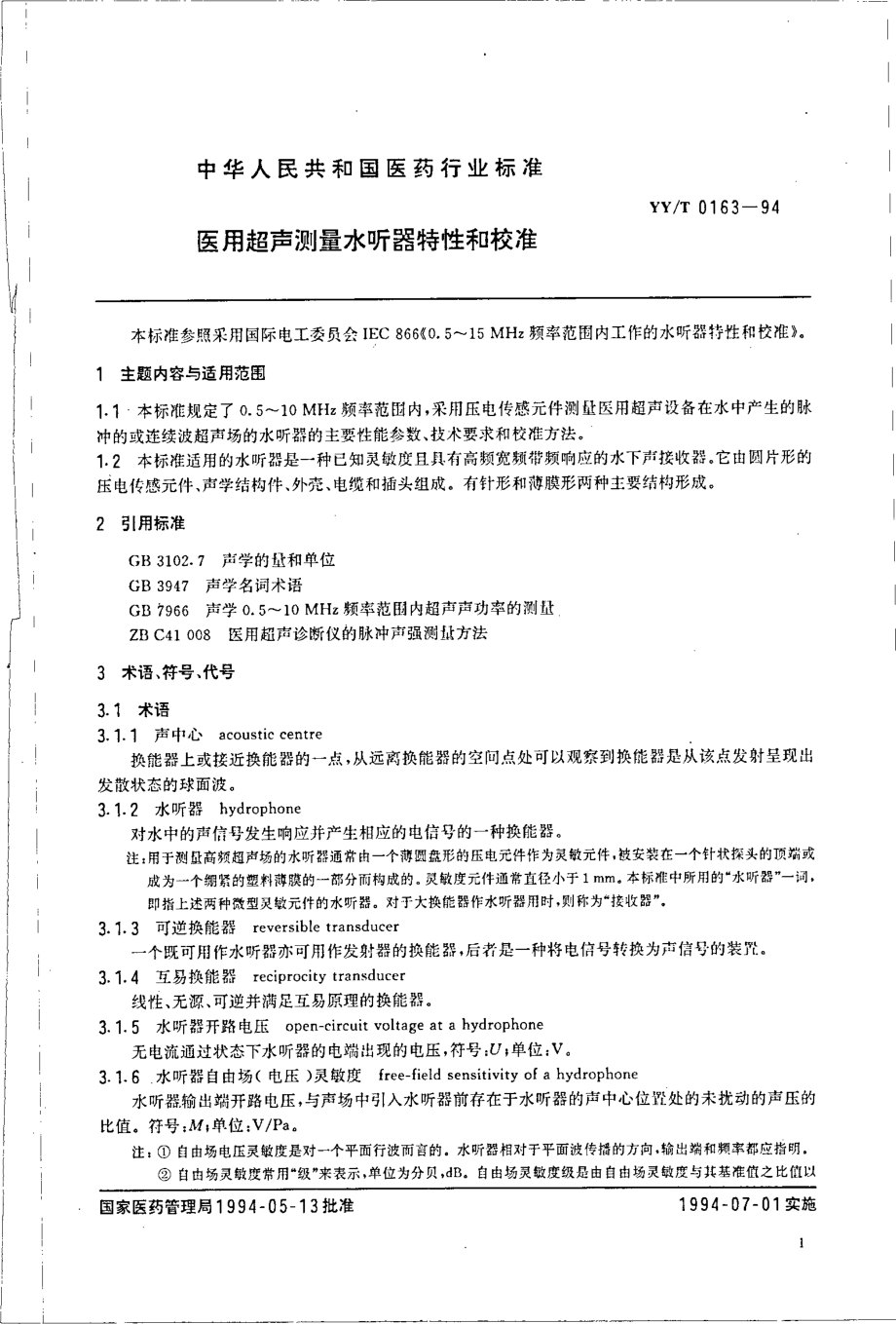 yyt 0163-1994 医用超声测量水听器特性和校准.pdf_第2页