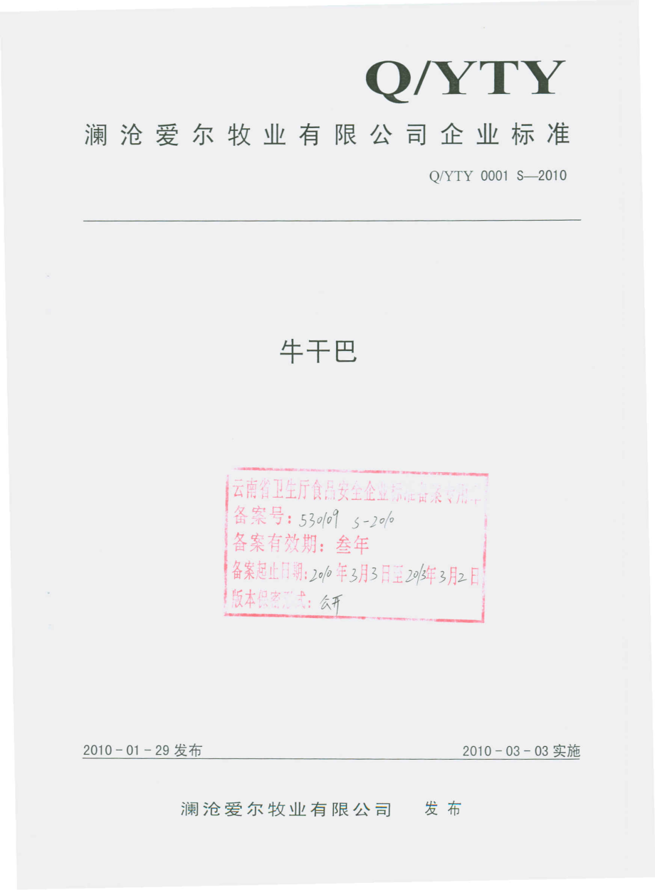 QYTY 0001 S-2010 牛干巴.pdf_第1页