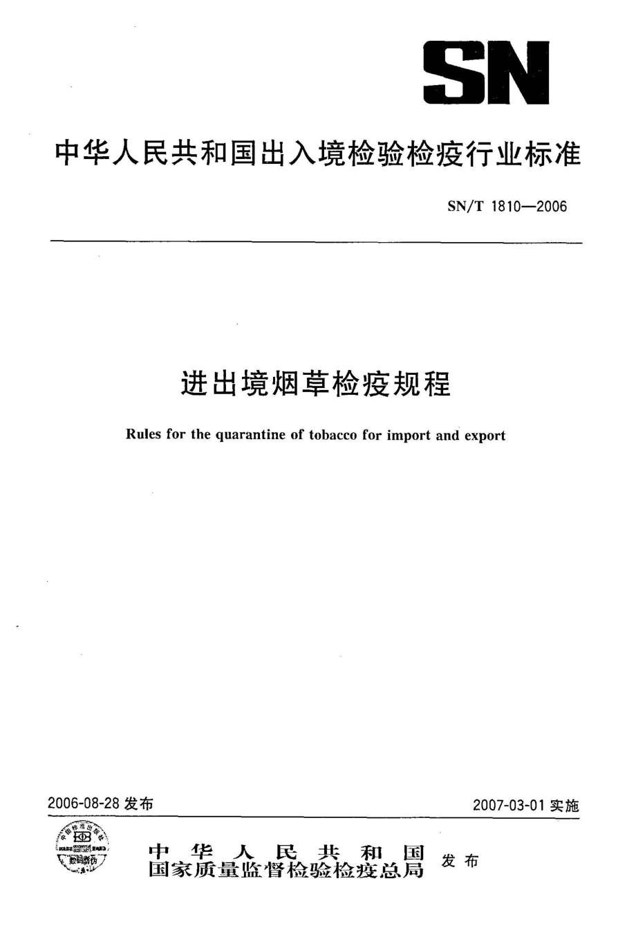 SNT 1810-2006 进出境烟草检疫规程.pdf_第1页