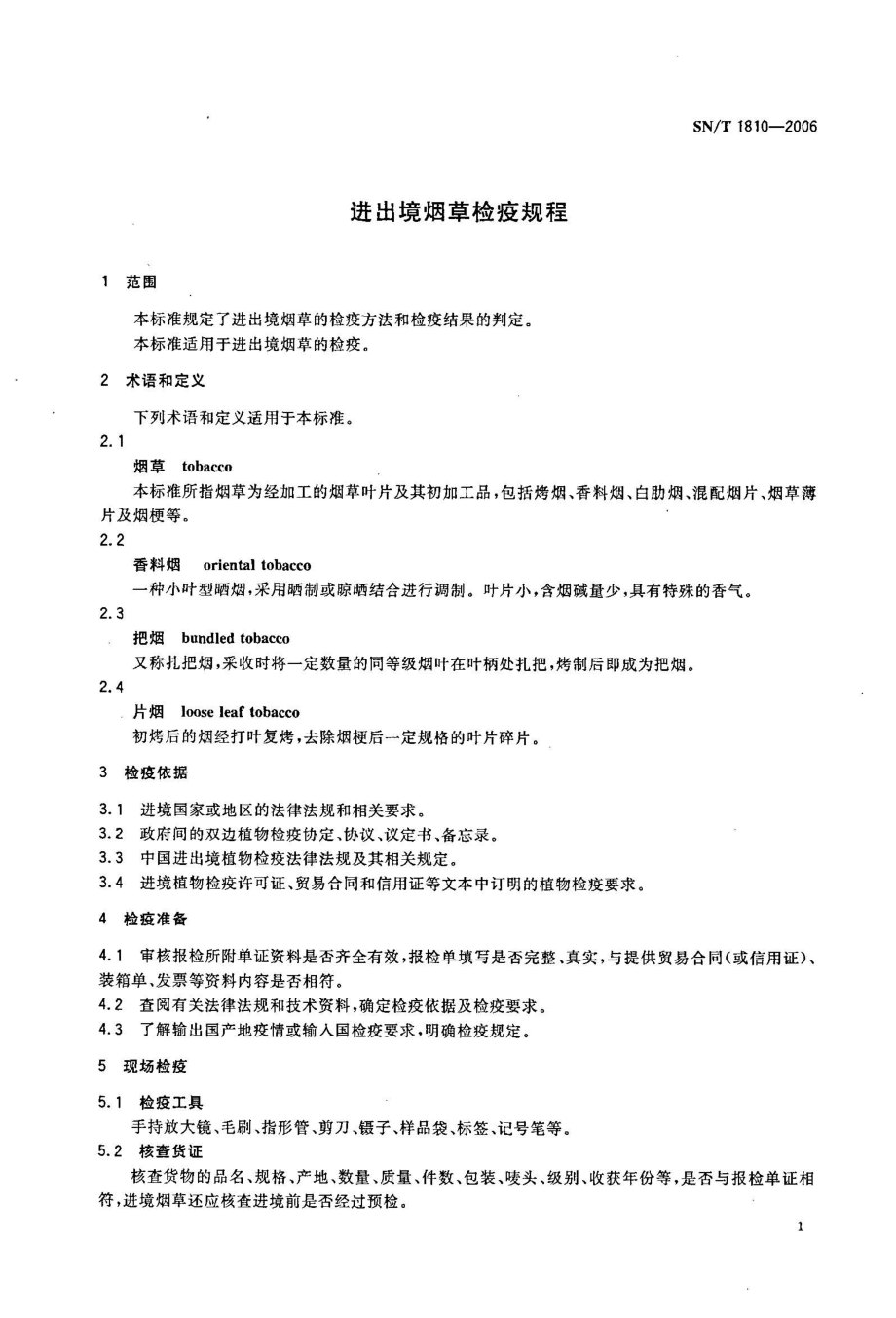 SNT 1810-2006 进出境烟草检疫规程.pdf_第3页