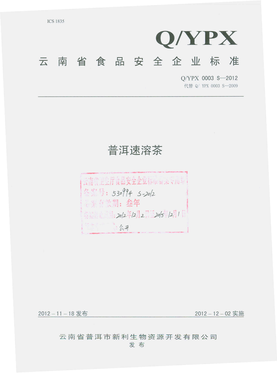 QYPX 0003 S-2012 普洱速溶茶.pdf_第1页