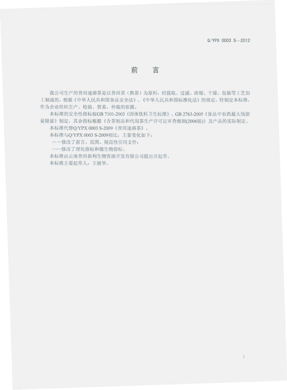 QYPX 0003 S-2012 普洱速溶茶.pdf_第2页