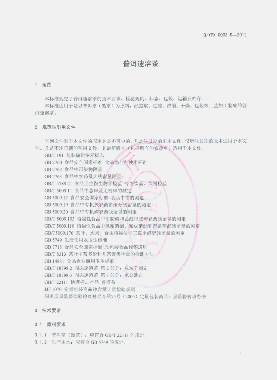 QYPX 0003 S-2012 普洱速溶茶.pdf_第3页