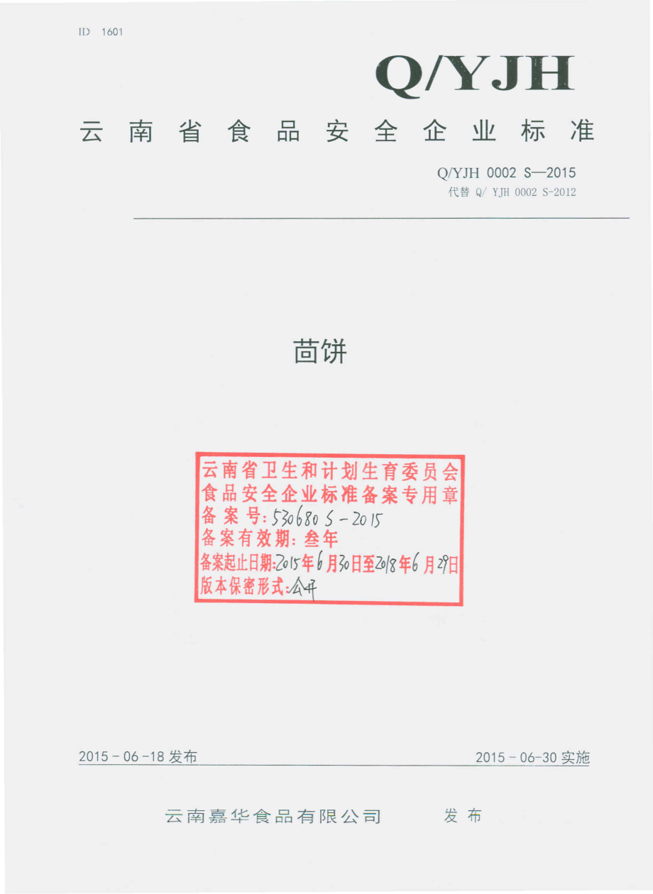 QYJH 0002 S-2015 云南嘉华食品有限公司 茴饼.pdf_第1页