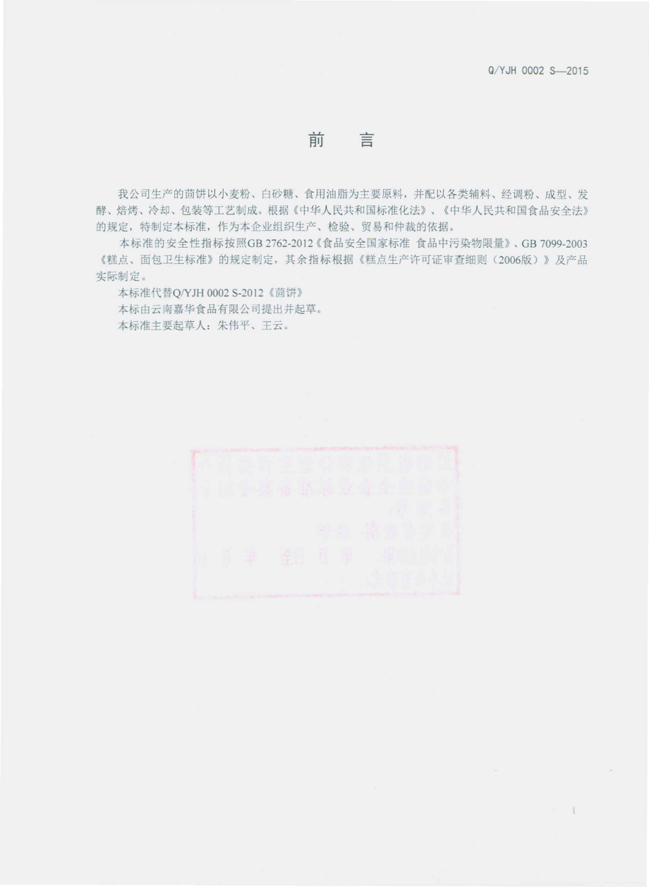 QYJH 0002 S-2015 云南嘉华食品有限公司 茴饼.pdf_第2页