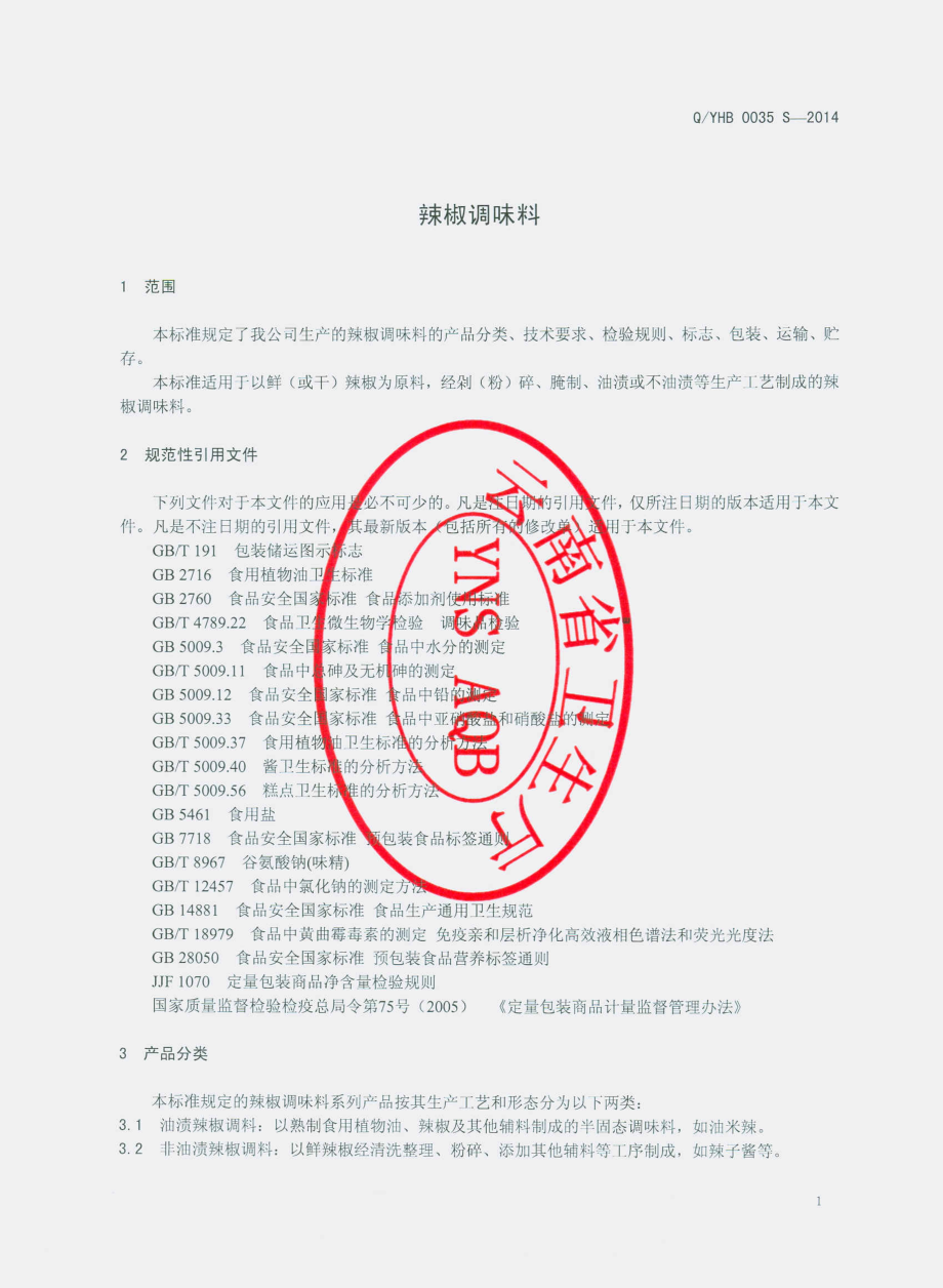 QYHB 0035 S-2014 云南宏斌绿色食品有限公司 辣椒调味料.pdf_第3页