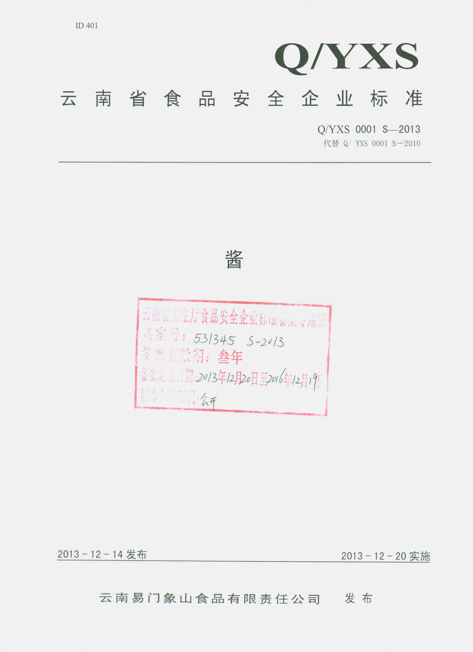 QYXS 0001 S-2013 云南易门象山食品有限责任公司 酱.pdf_第1页