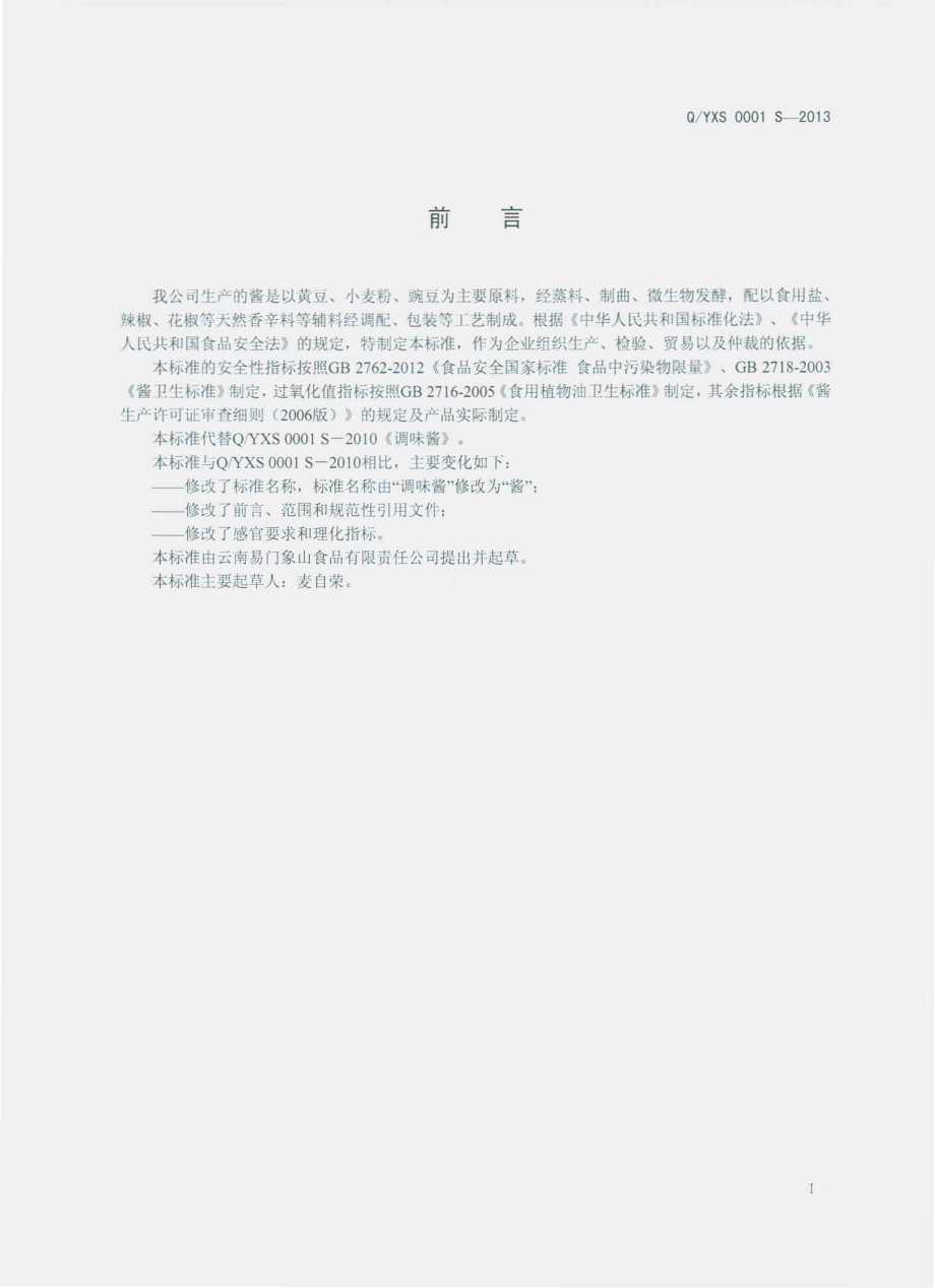 QYXS 0001 S-2013 云南易门象山食品有限责任公司 酱.pdf_第2页