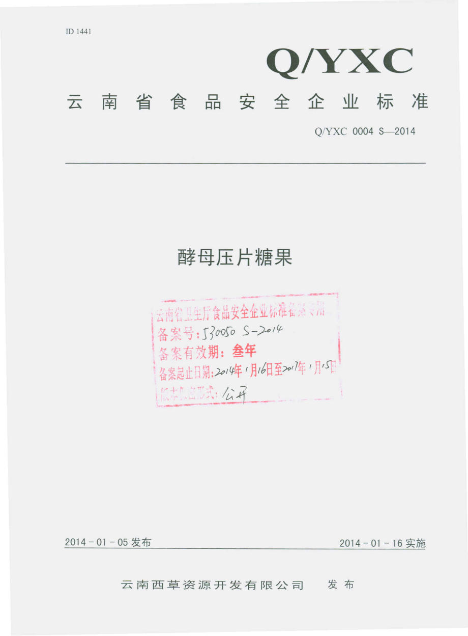 QYXC 0004 S-2014 云南西草资源开发有限公司 酵母压片糖果.pdf_第1页