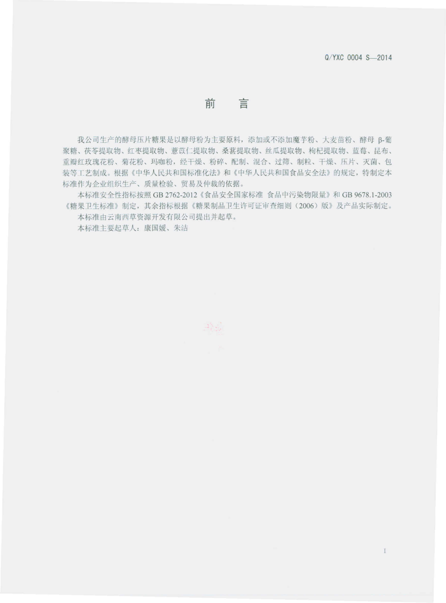 QYXC 0004 S-2014 云南西草资源开发有限公司 酵母压片糖果.pdf_第2页