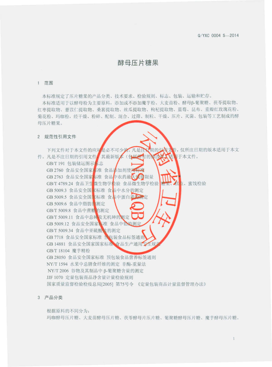 QYXC 0004 S-2014 云南西草资源开发有限公司 酵母压片糖果.pdf_第3页