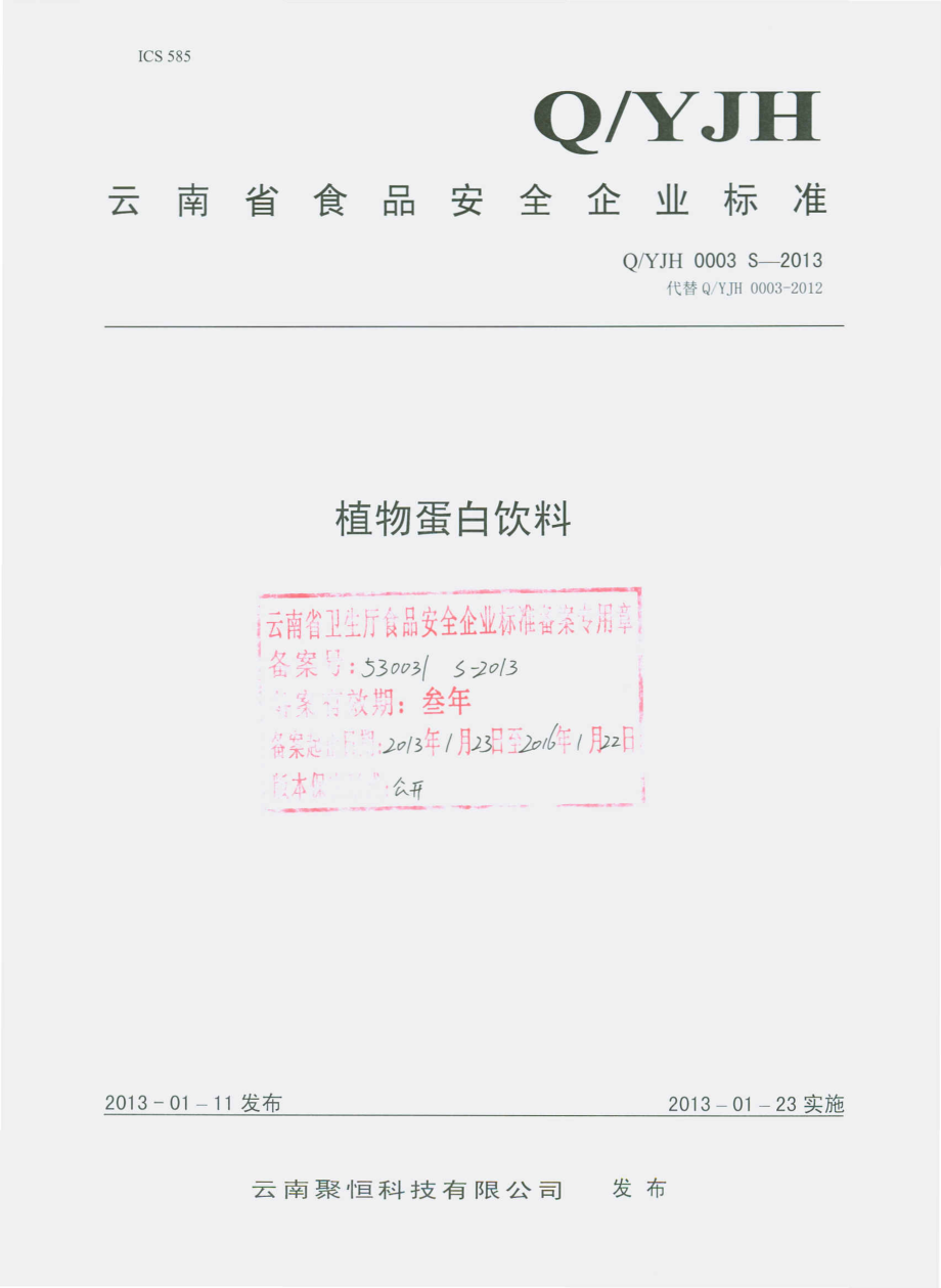 QYJH 0003 S-2013 云南聚恒科技有限公司 植物蛋白饮料.pdf_第1页