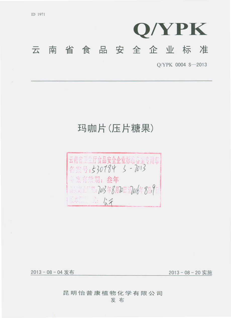 QYPK 0004 S-2013 昆明怡普康植物化学有限公司 玛咖片（糖果压片）.pdf_第1页