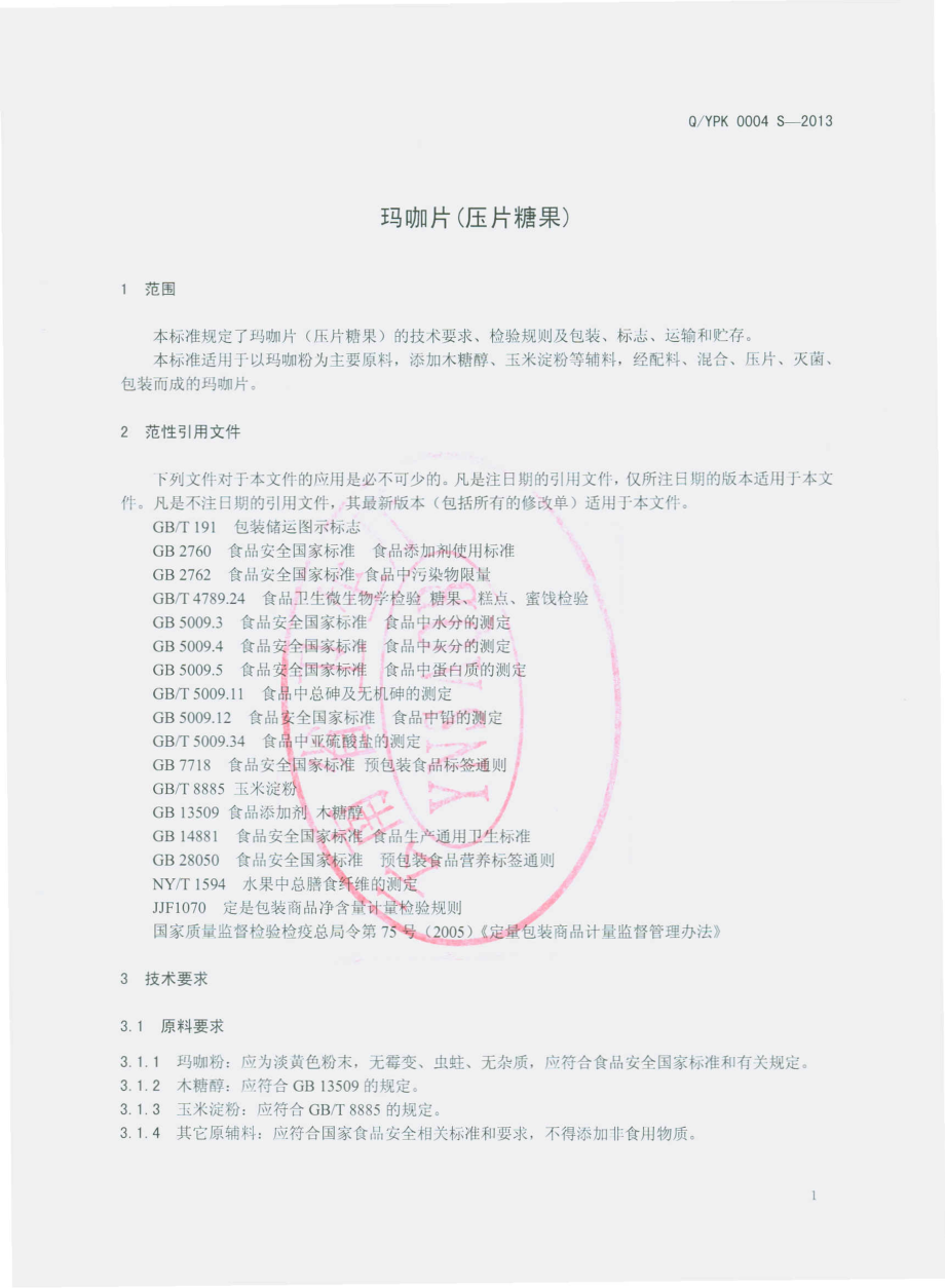 QYPK 0004 S-2013 昆明怡普康植物化学有限公司 玛咖片（糖果压片）.pdf_第3页