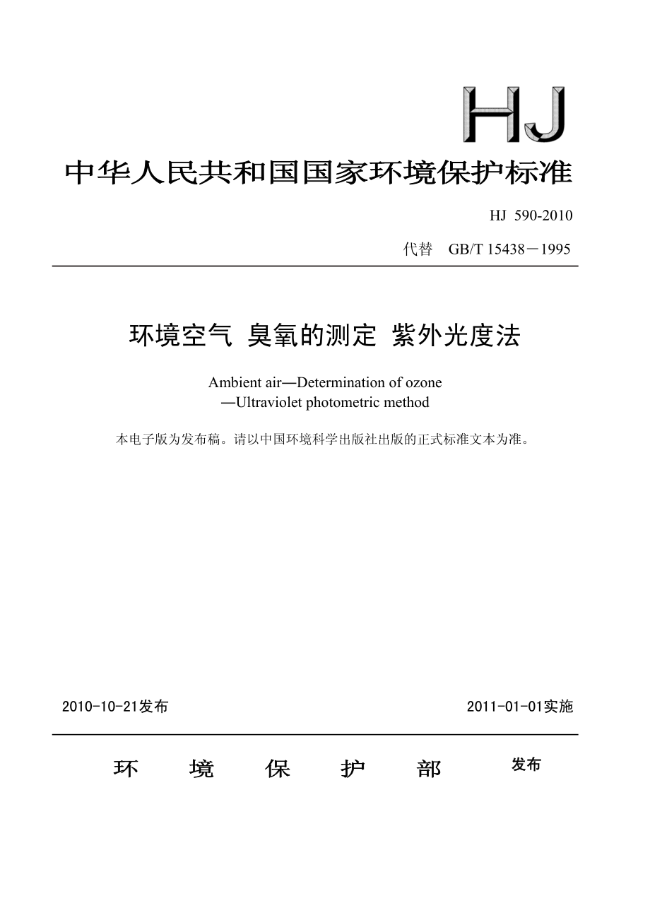 环境空气 臭氧的测定 紫外分光光度法.pdf_第1页