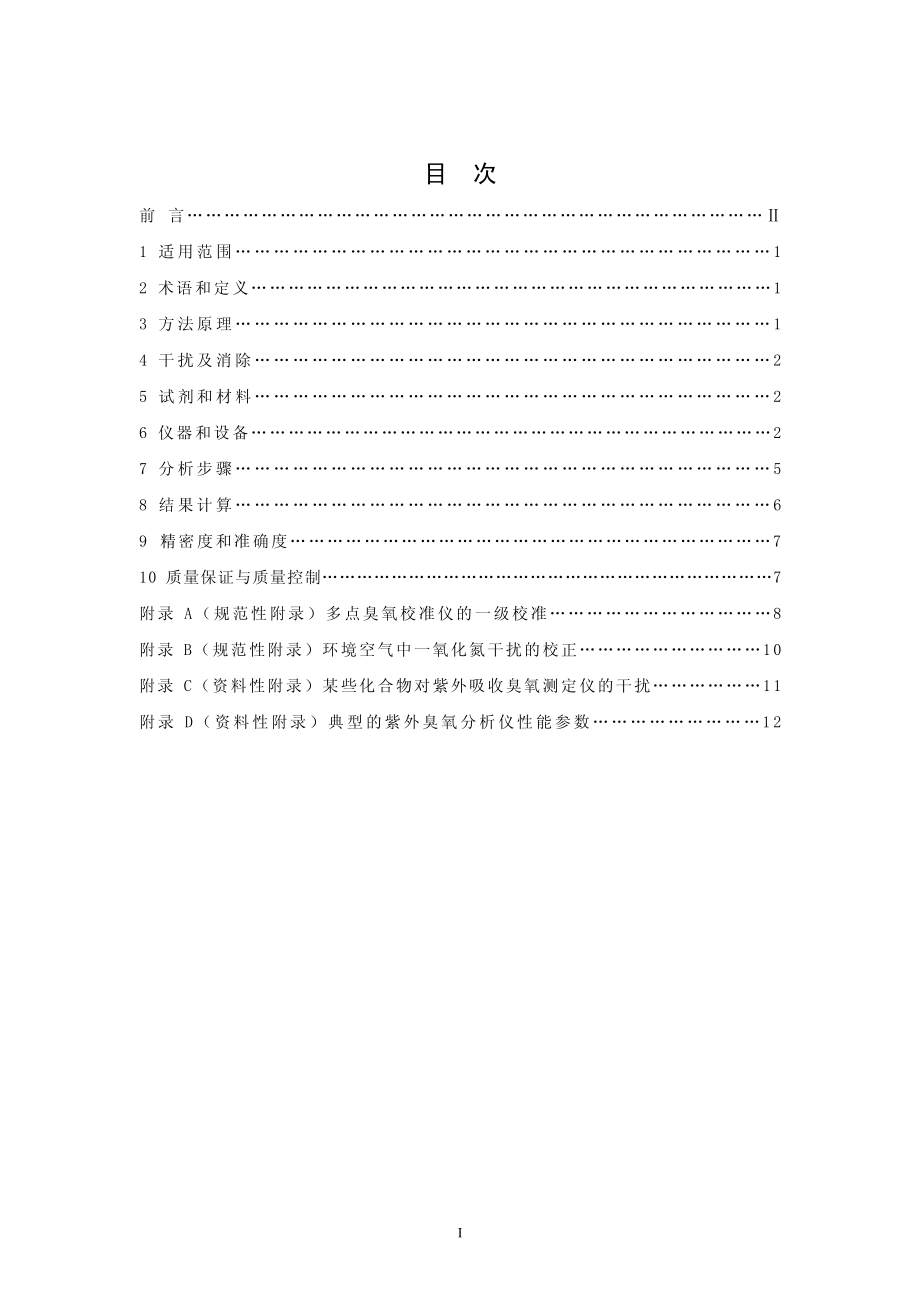 环境空气 臭氧的测定 紫外分光光度法.pdf_第2页