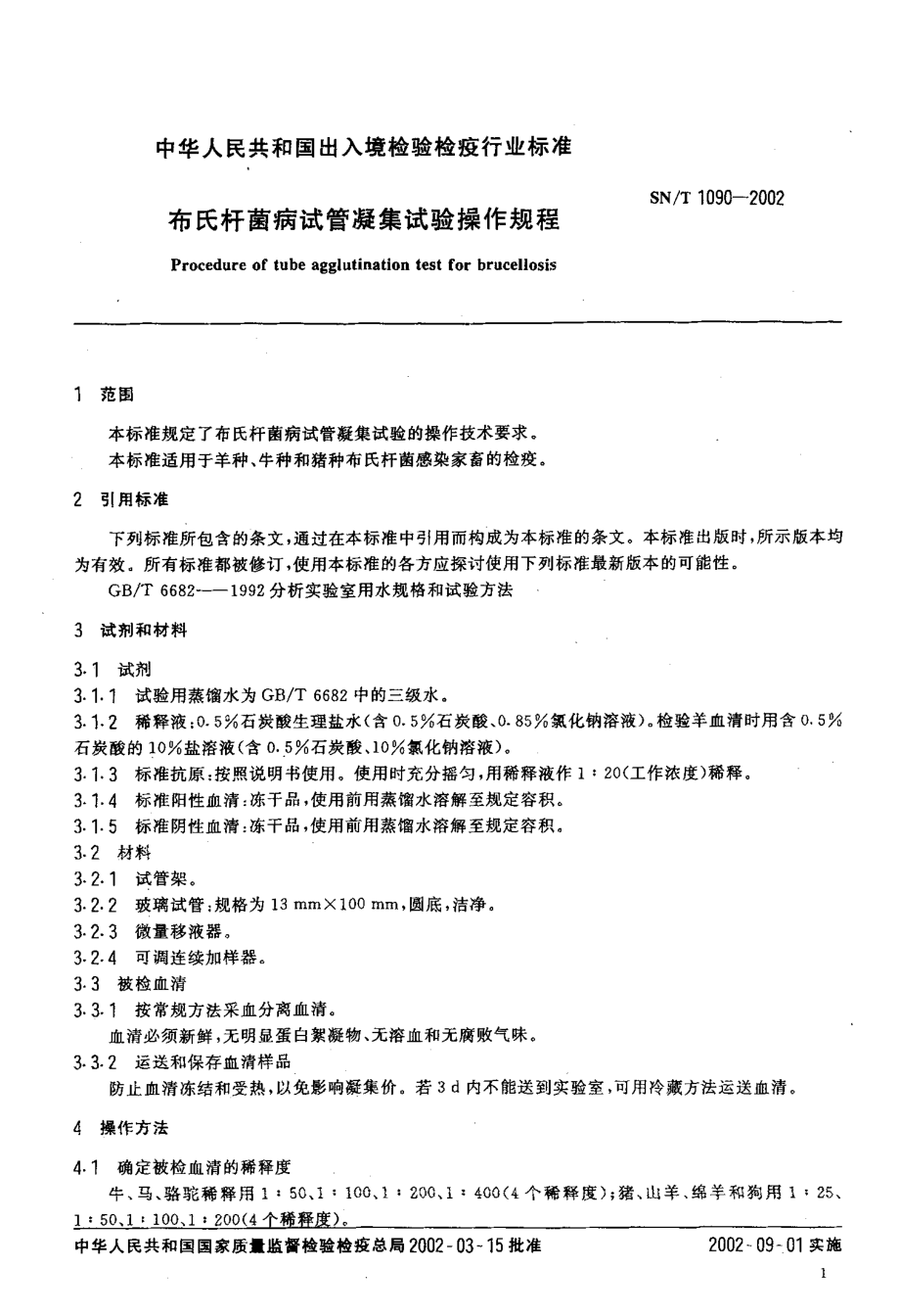 SNT 1090-2002 布氏杆菌病试管凝集试验操作规程.pdf_第3页