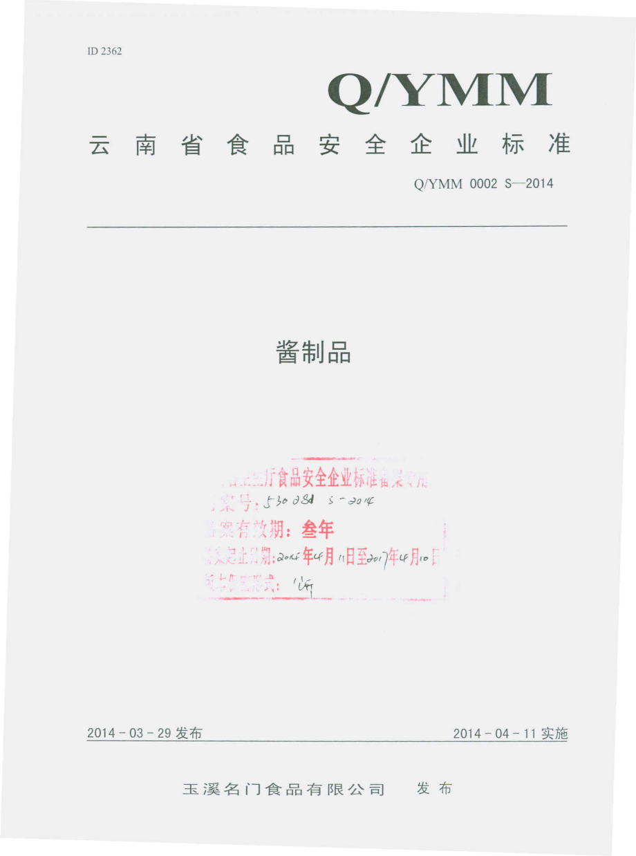 QYMM 0002 S-2014 玉溪名门食品有限公司 酱制品.pdf_第1页