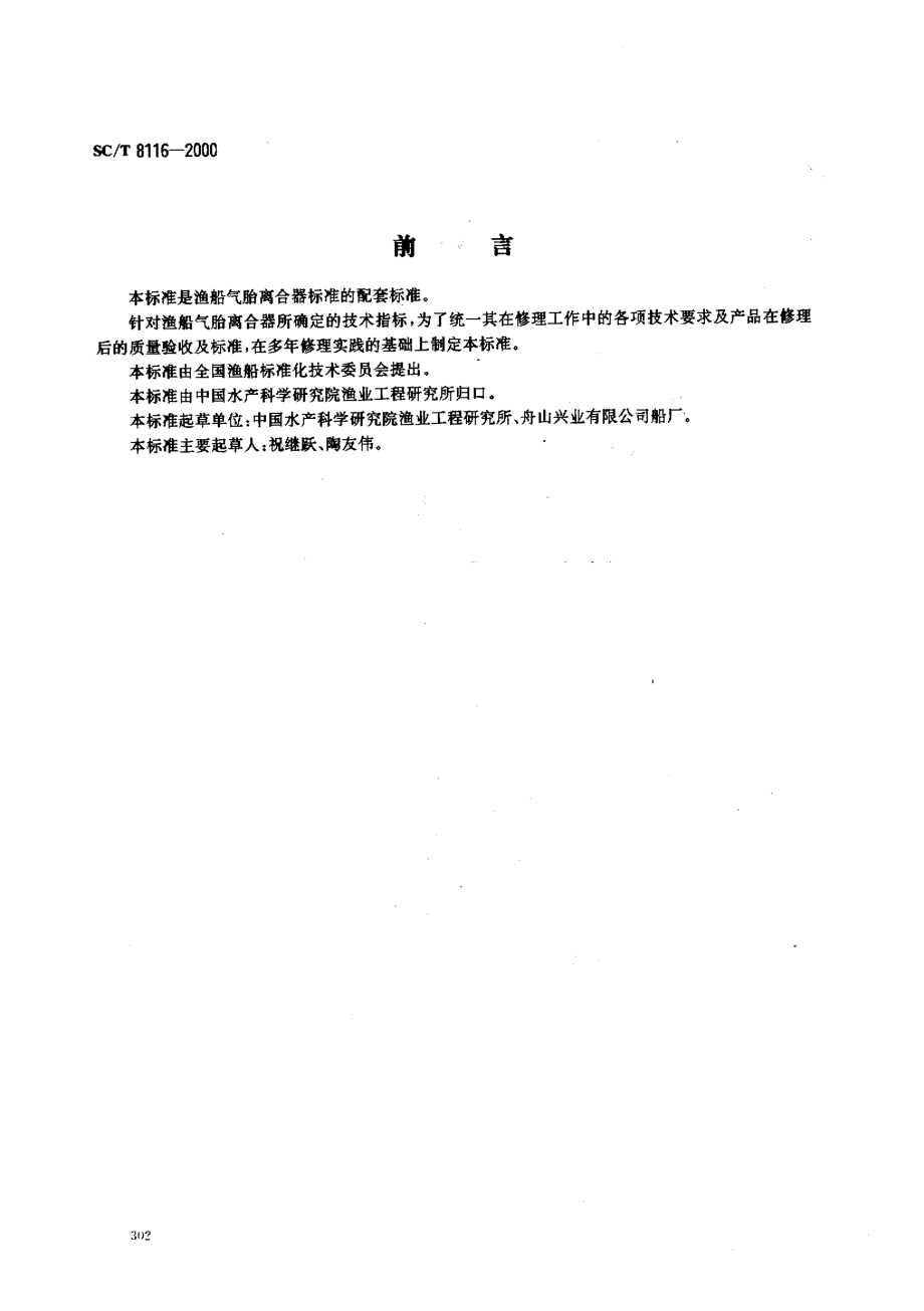 SCT 8116-2000 渔船气胎离合器修理技术要求.pdf_第1页