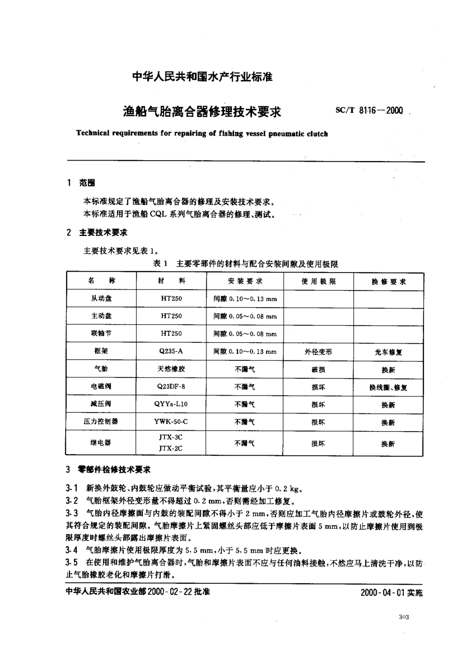 SCT 8116-2000 渔船气胎离合器修理技术要求.pdf_第2页