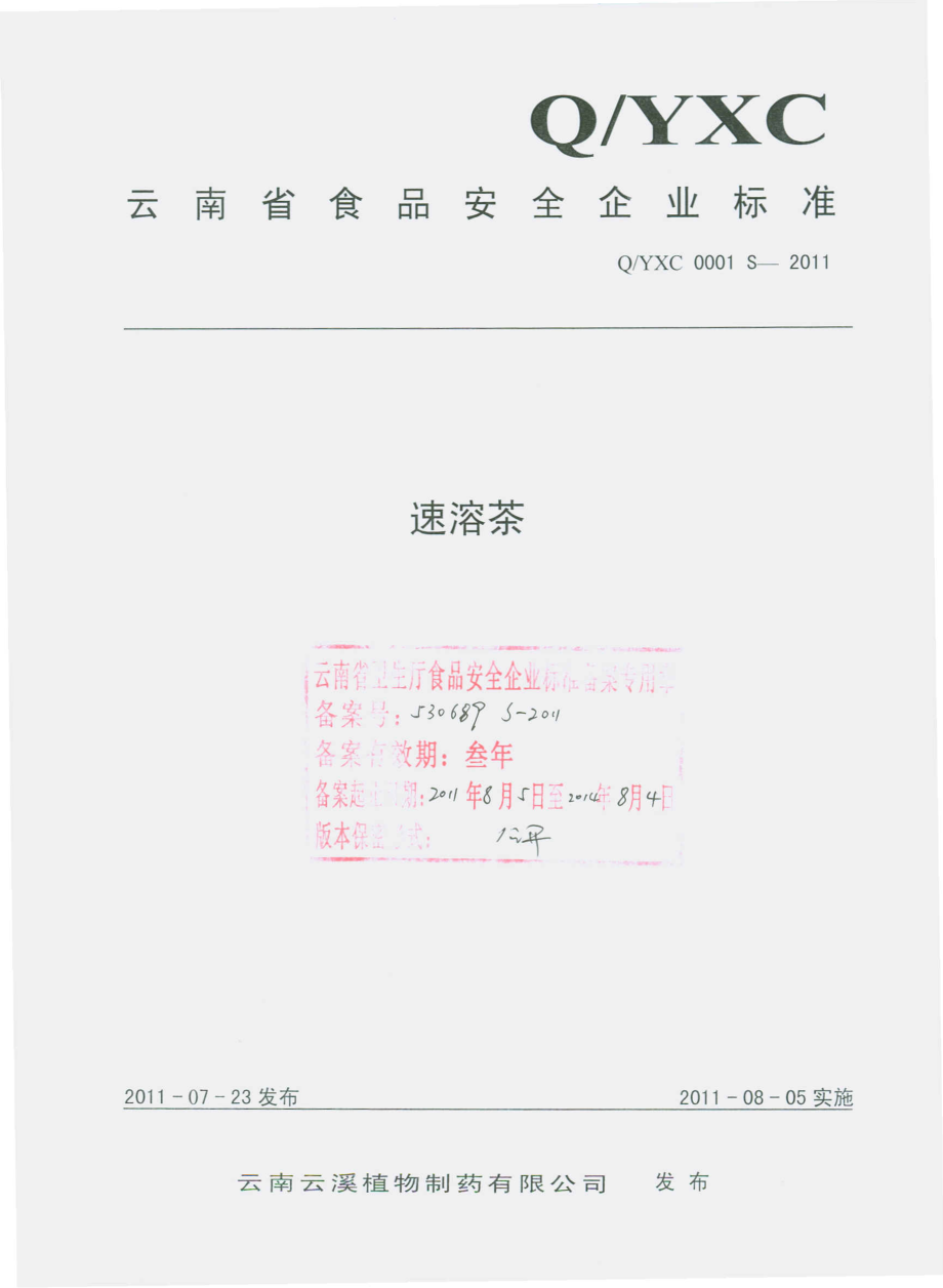 QYXC 0001 S-2011 速溶茶.pdf_第1页