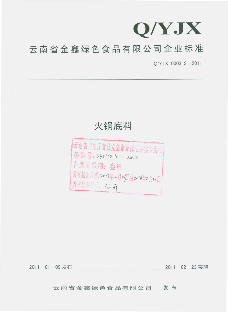 QYJX 0003 S-2011 火锅底料.pdf_第1页