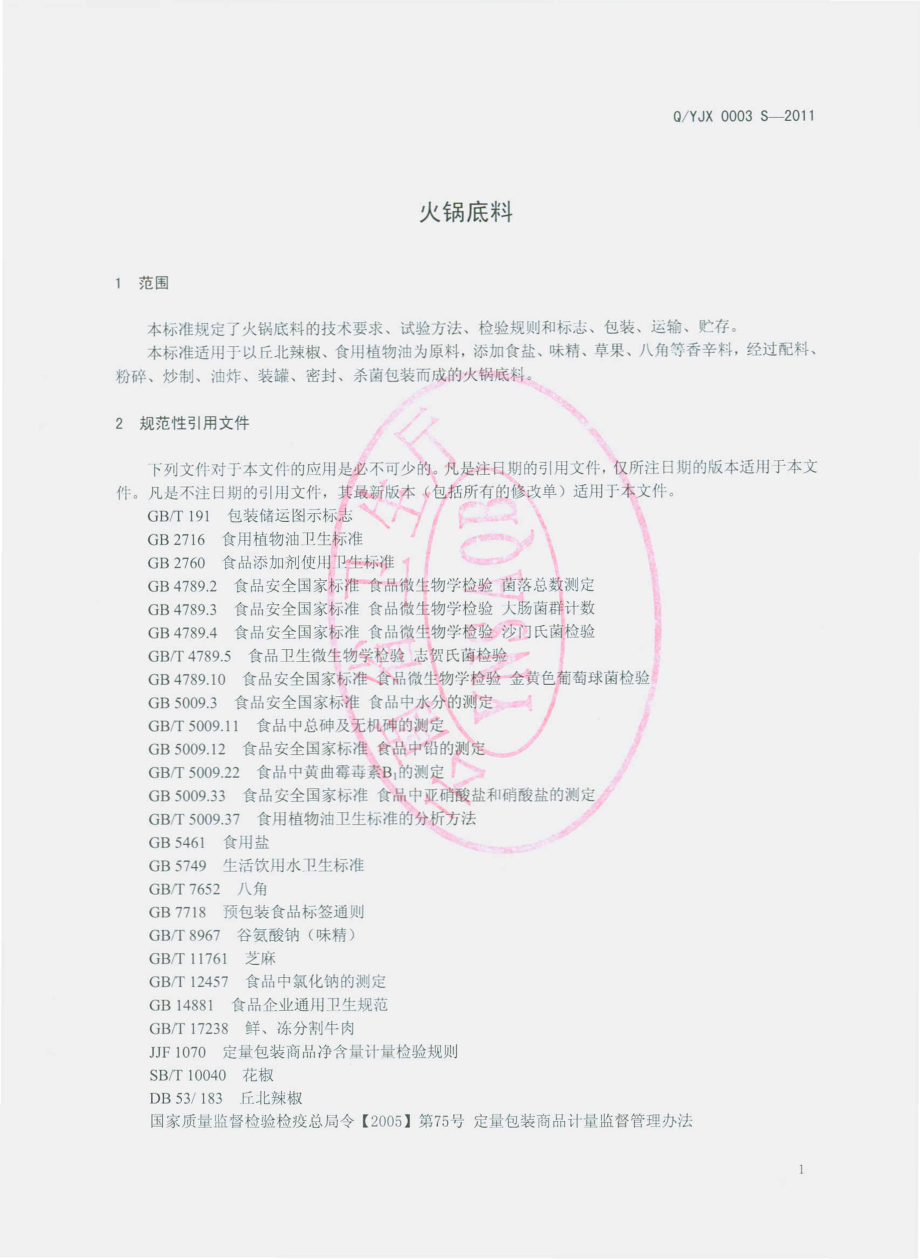 QYJX 0003 S-2011 火锅底料.pdf_第3页