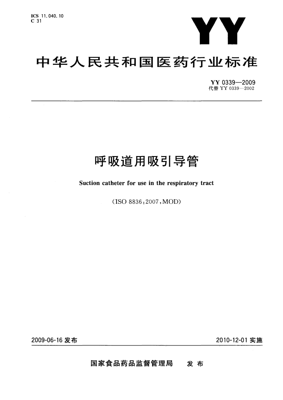 YY 0339-2009 呼吸道用吸引导管.pdf_第1页