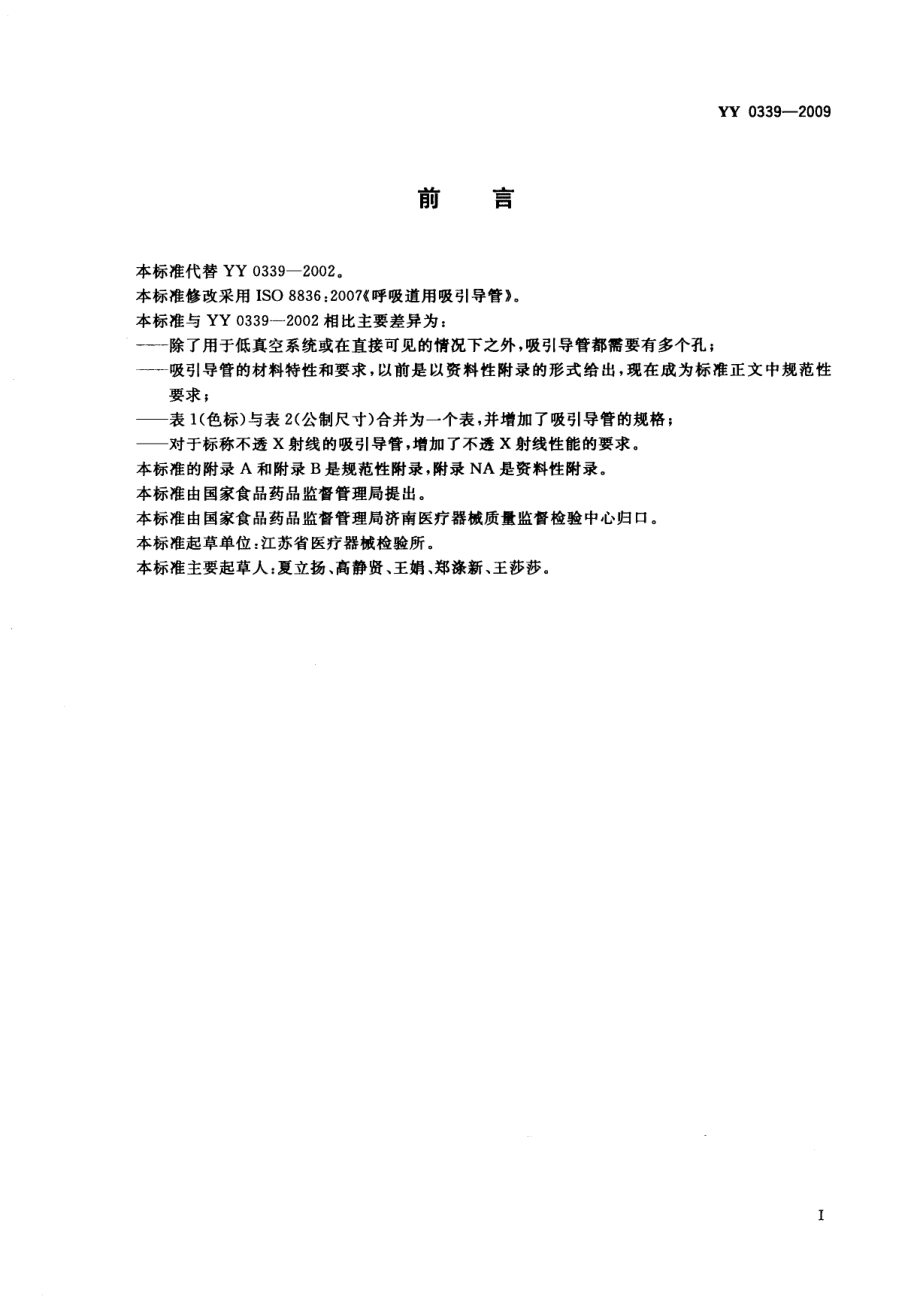 YY 0339-2009 呼吸道用吸引导管.pdf_第2页