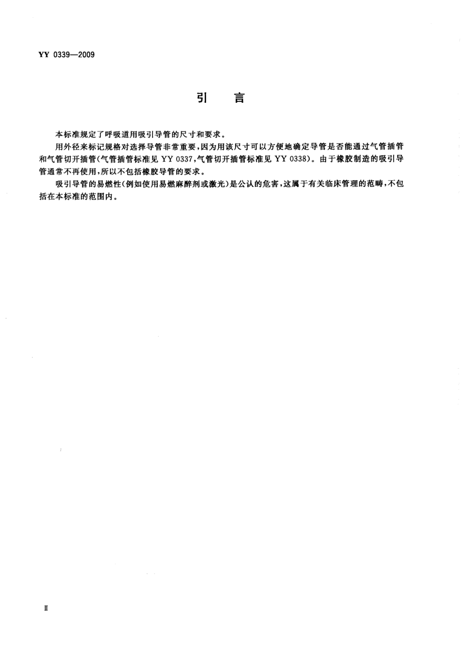 YY 0339-2009 呼吸道用吸引导管.pdf_第3页