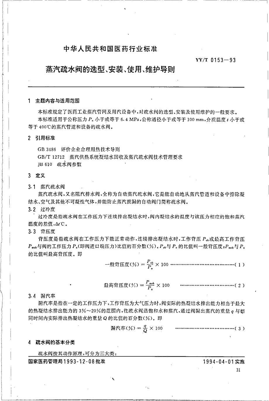 yyt 0153-1993 蒸汽疏水阀的选型、安装、使用、维护导则.pdf_第1页