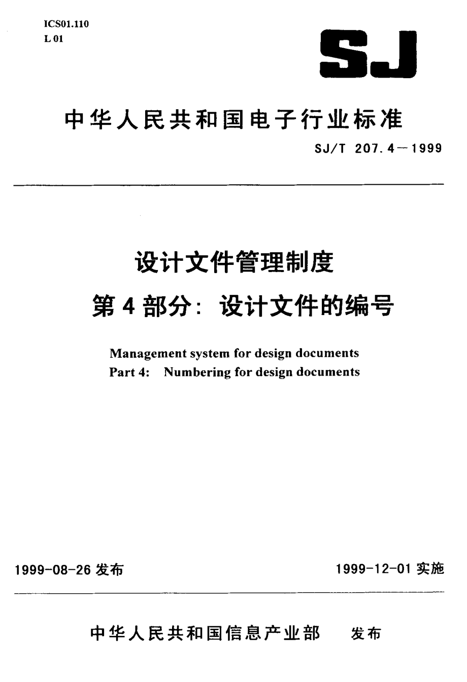 SJT 207.4-1999 设计文件管理制度 第4部分：设计文件的编号.pdf_第1页