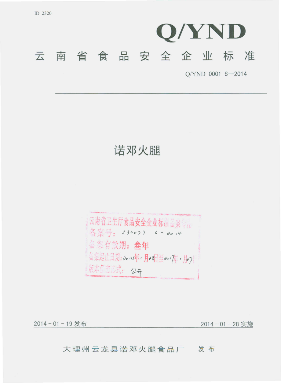 QYND 0001 S-2014 大理州龙云县诺邓火腿食品厂 诺邓火腿.pdf_第1页