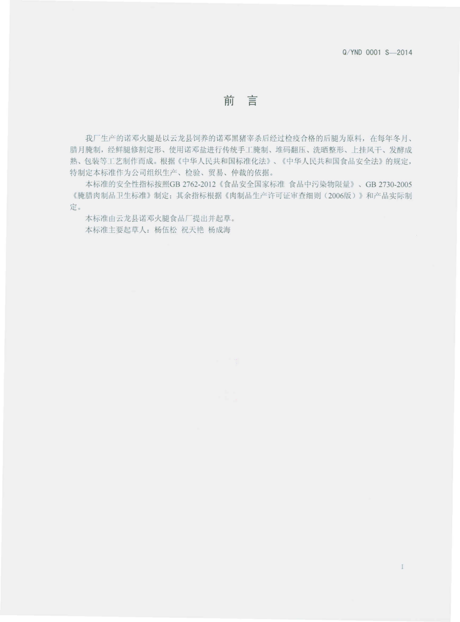 QYND 0001 S-2014 大理州龙云县诺邓火腿食品厂 诺邓火腿.pdf_第2页