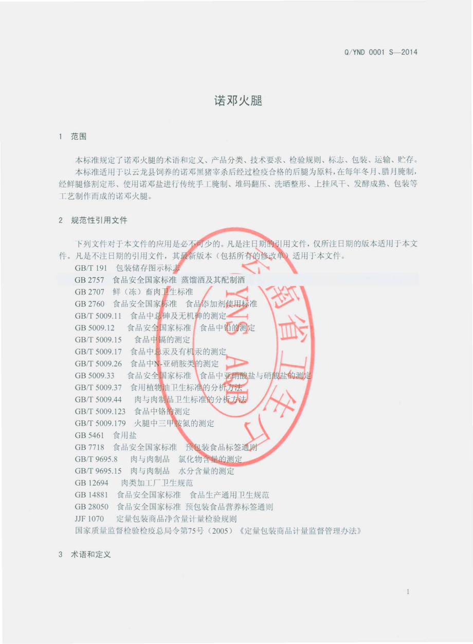 QYND 0001 S-2014 大理州龙云县诺邓火腿食品厂 诺邓火腿.pdf_第3页