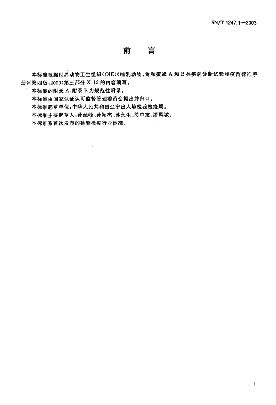 SNT 1247.1-2003 猪繁殖和呼吸综合征 间接免疫荧光试验.pdf_第2页