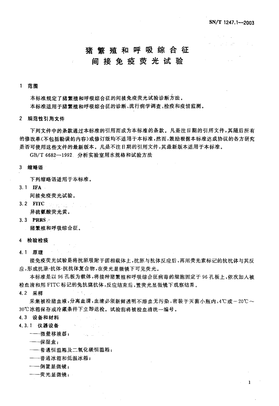 SNT 1247.1-2003 猪繁殖和呼吸综合征 间接免疫荧光试验.pdf_第3页