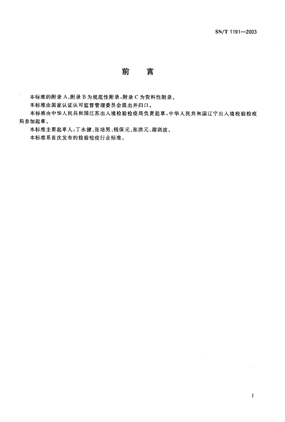 SNT 1191-2003 国境口岸蜚蠊监测规程.pdf_第2页