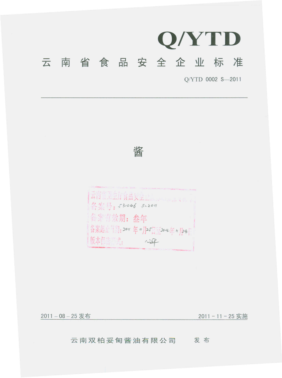 QYTD 0002 S-2011 酱.pdf_第1页