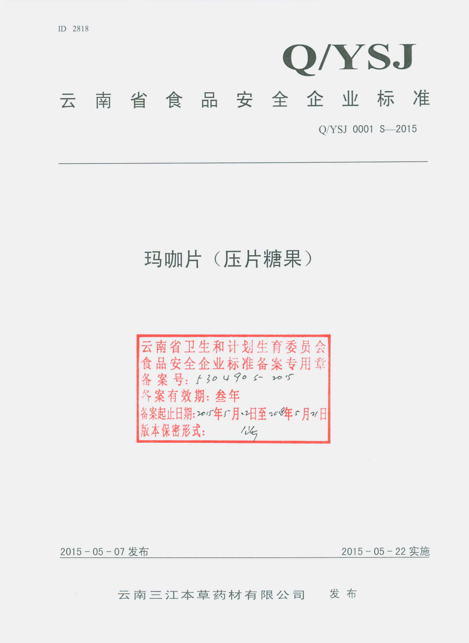 QYSJ 0001 S-2015 云南三江本草药材有限公司 玛咖片（压片糖果）.pdf_第1页