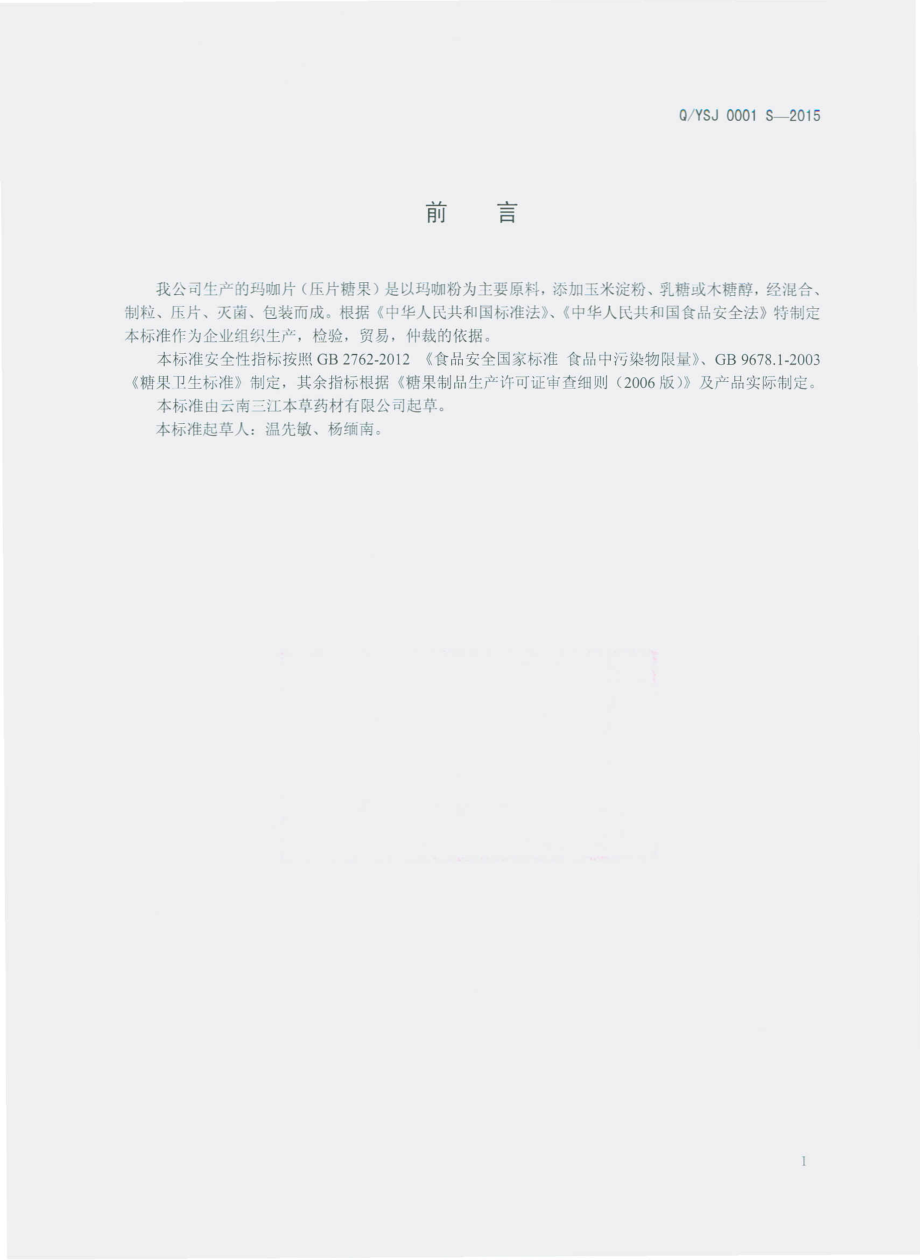 QYSJ 0001 S-2015 云南三江本草药材有限公司 玛咖片（压片糖果）.pdf_第2页