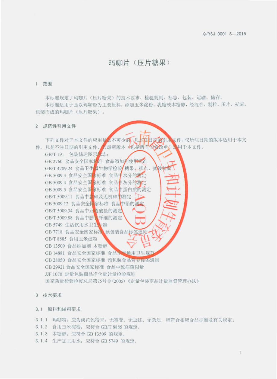 QYSJ 0001 S-2015 云南三江本草药材有限公司 玛咖片（压片糖果）.pdf_第3页