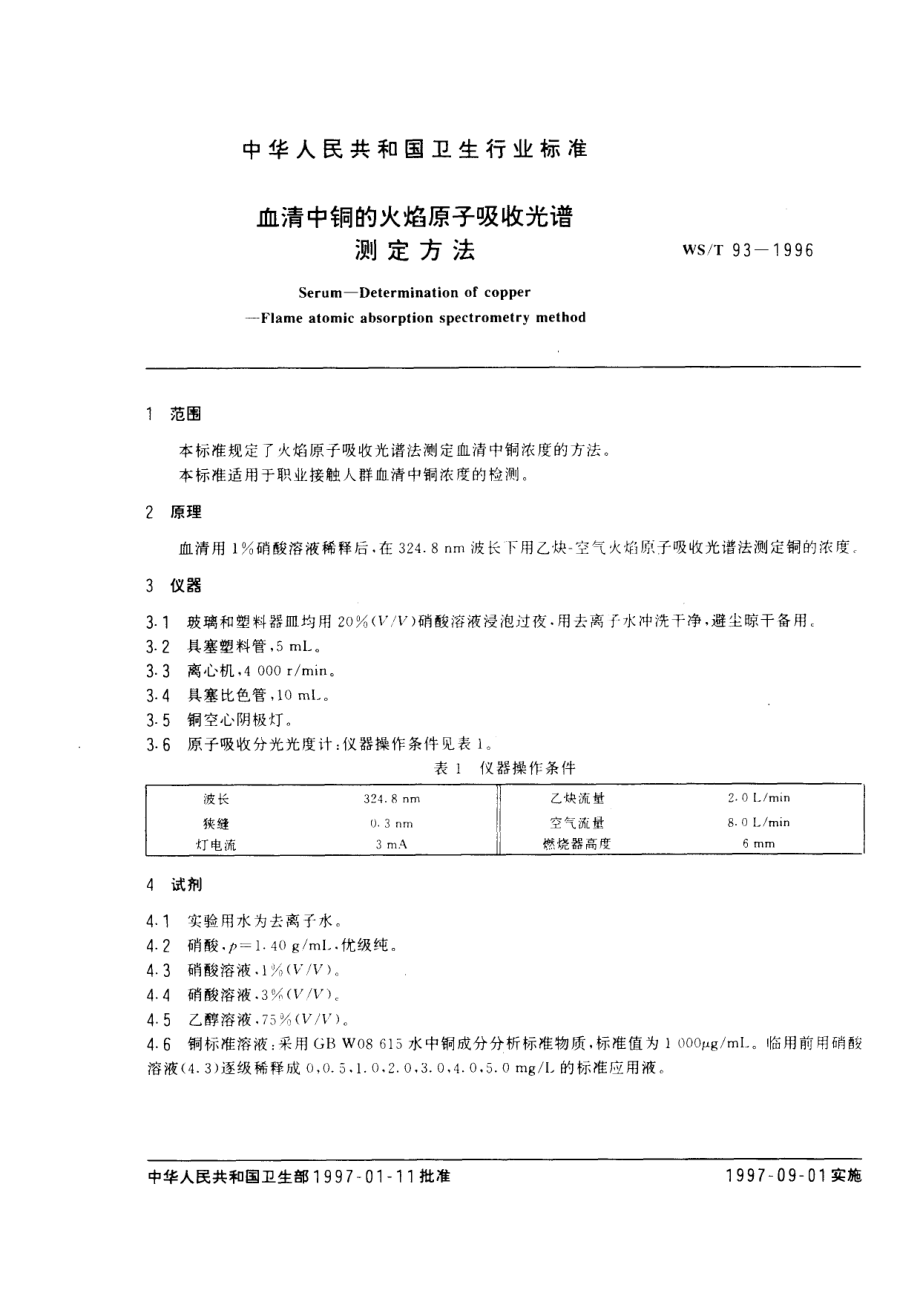 WST 93-1996 血清中铜的火焰原子吸收光谱测定方法.pdf_第2页