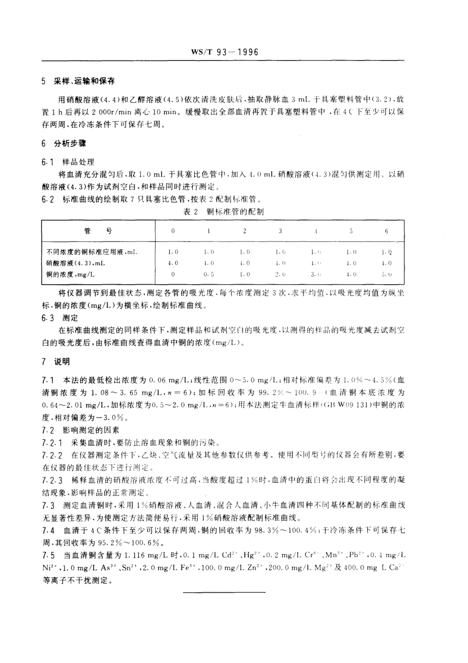 WST 93-1996 血清中铜的火焰原子吸收光谱测定方法.pdf_第3页