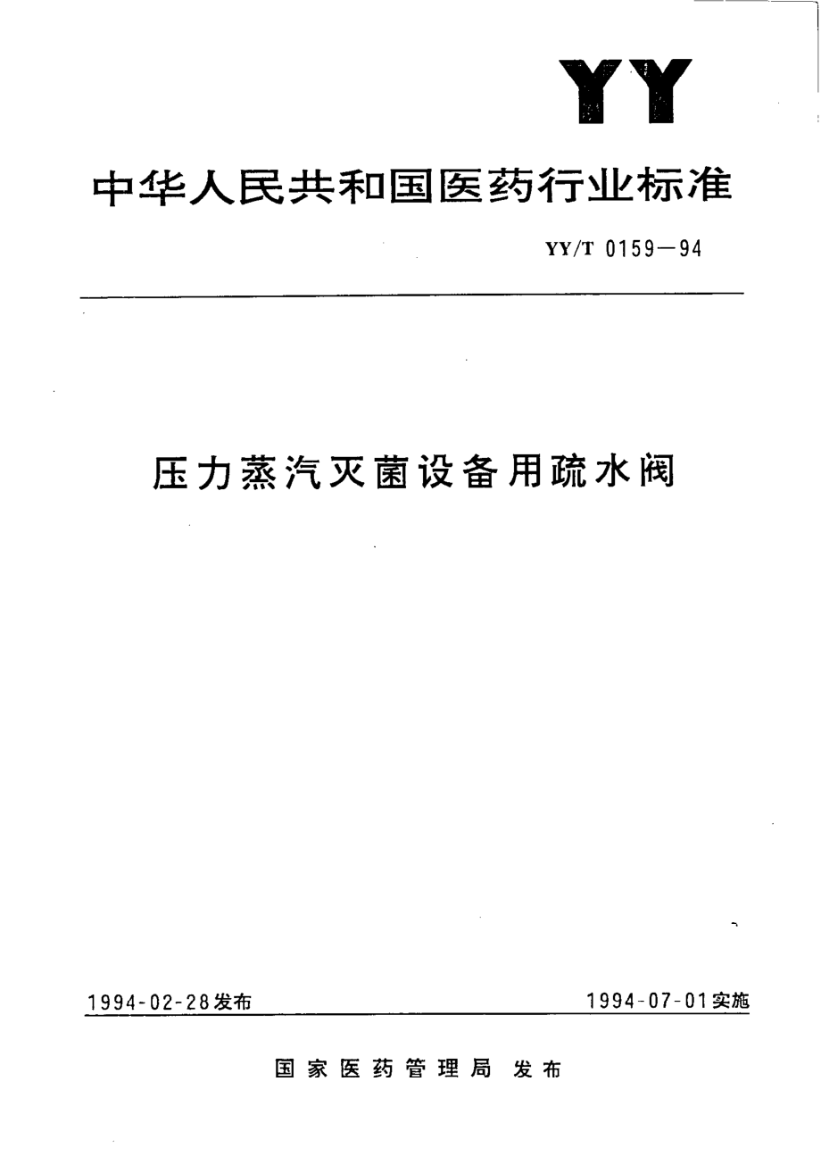 yyt 0159-1994 压力蒸汽灭菌设备用疏水阀.pdf_第1页